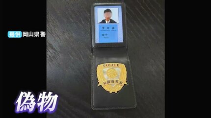 大阪府警の田中」を名乗る男が警察手帳を見せる 70代男性「詐欺とは