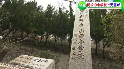 閉校した校舎で小学生自らがイベントを企画 思いは「地域を