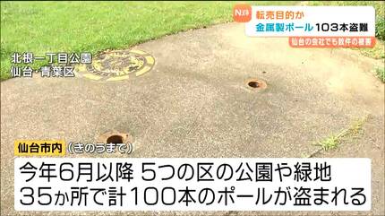公園・緑地の車止め金属製ポール 仙台と富谷で計103本盗まれる 仙台の