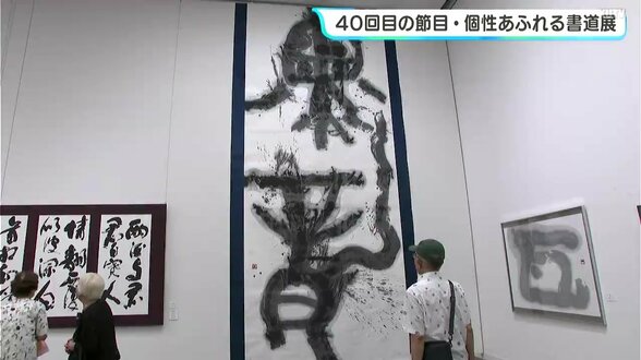 ４０回目の節目　個性あふれる書道展「高知県独立書展」開催中　|　高知のニュース・天気｜KUTV NEWS | KUTVテレビ高知