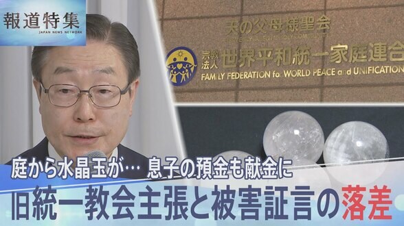 旧統一教会主張と被害証言に大きな落差 息子の貯金を“偽造の委任状”で下ろして献金 元信者「この教団は組織でしか動けない」【報道特集】|TBS NEWS DIG