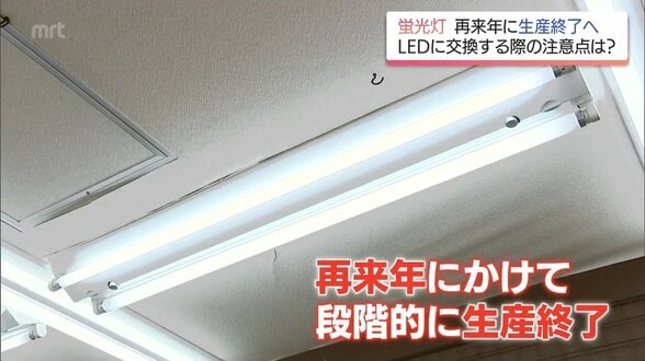 「え、そうなんですか」蛍光灯が2027年末にかけ製造禁止へ LEDの取り付け方誤ると火災事故恐れ | MRTニュース | MRT宮崎放送