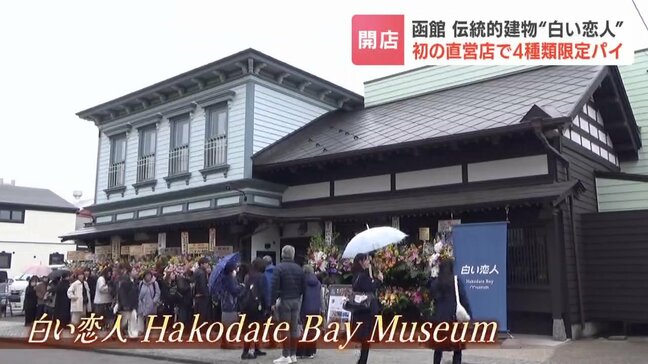 函館ベイエリアにISHIYAの直営店 明治時代の伝統的建造物に石屋製菓の初の路面店 世界に1つだけの「カスタムラベルパイ」も|TBS NEWS DIG