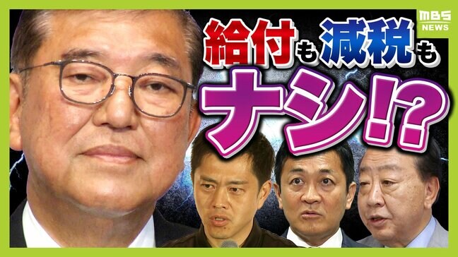 給付も減税も「無しの可能性」 各党バラバラの減税案を「野田代表がまとめるのは困難では?」 年収の壁、ガソリン暫定税率、社会保険料などほかの案は?専門家らが予想する「民意のゆくえ」|TBS NEWS DIG