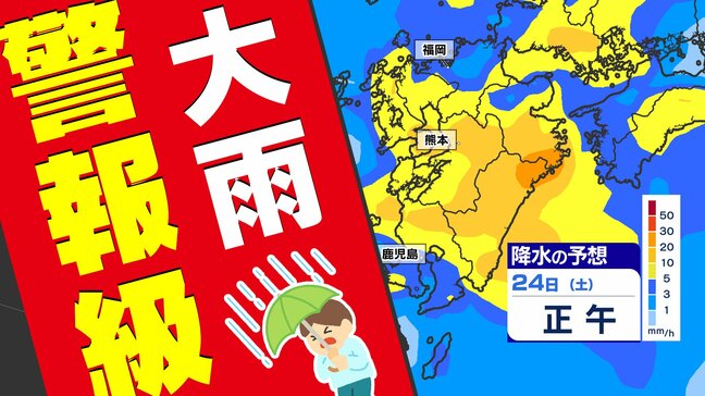 【大雨に関する気象情報】福岡70ミリ 熊本100ミリ 鹿児島120ミリ 警報級大雨おそれ【雨シミュレーション24日（土）～25日（日）／ 警戒が必要な時間帯は】気象台発表詳しく|TBS NEWS DIG