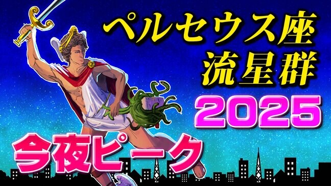 【ペルセウス座流星群 ２０２５】今夜ピーク  気になる天気は 今夜「くもりか雨なら次のチャンスはいつ」【見られる方角・時間帯は何時がいい？・観察のポイント】スマホで流星を撮るには|TBS NEWS DIG