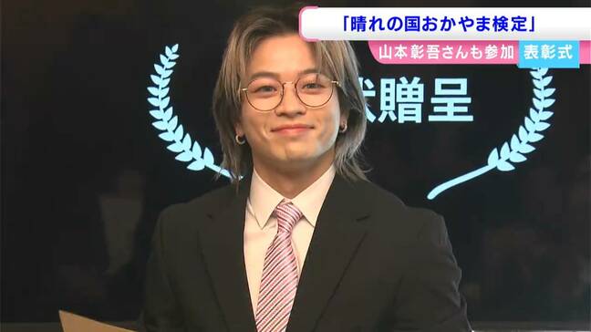 THE RAMPAGEの山本彰吾さんも受験 「晴れの国おかやま検定」の表彰式 「岡山をいろんな場所で盛り上げていけるように」|TBS NEWS DIG
