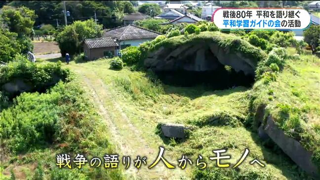 戦争の悲惨さを語り継ぐ「出水市平和学習ガイドの会」　戦後80年で当事者減る中、戦争遺構でも史実を伝える　鹿児島|TBS NEWS DIG