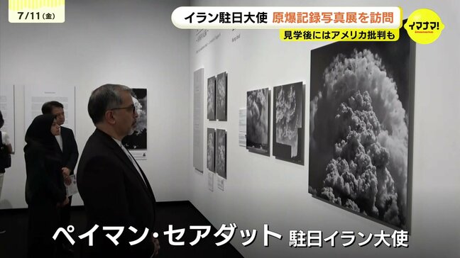 「トランプ大統領は広島・長崎の市民の痛みや苦しみを無視し、軽視し、顧みようとしていない」　駐日イラン大使が原爆記録写真の展示会を見学　見学後には米大統領を批判|TBS NEWS DIG