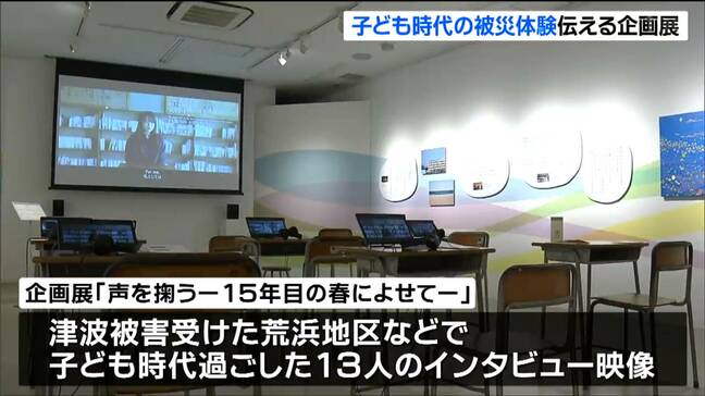 “子ども時代の被災体験”伝える企画展『声を掬うー15年目の春によせてー』開催　仙台|TBS NEWS DIG