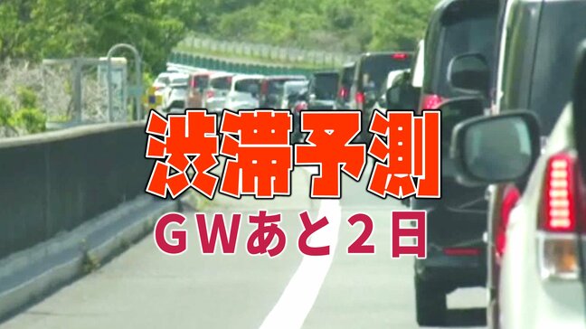 【GW渋滞予測】どこが混む？GWあと2日、上りピーク続く…NEXCO東日本～中日本～西日本【全国の高速道路】|TBS NEWS DIG
