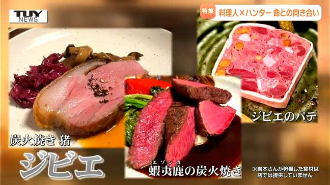 【特集・前編】仕入れた食材とは一期一会　「ジビエ」料理人と野生鳥獣ハンターの2足の草鞋　命と向き合い探究を続ける男性に密着（山形）　|TBS NEWS DIG