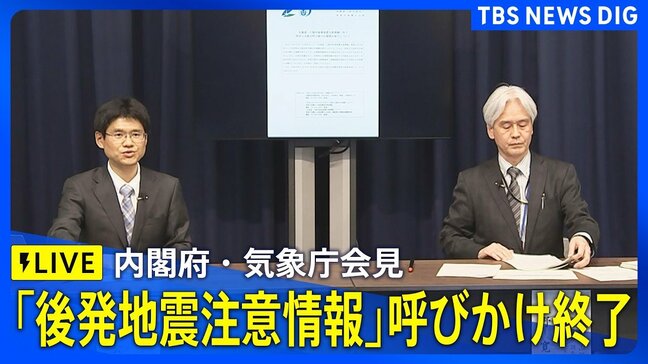 【ライブ】内閣府・気象庁が会見 「北海道・三陸沖後発地震注意情報」呼びかけ期間終了(2026年4月27日 午後5時15分~ LIVE配信)|TBS NEWS DIG