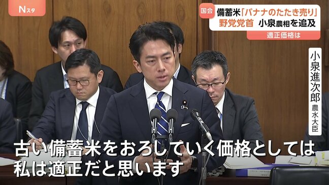 備蓄米の適正価格「5キロ2000円程度」に立憲・野田代表「バナナのたたき売りではない」と小泉大臣を追及　国会で野党党首が相次いで質疑|TBS NEWS DIG