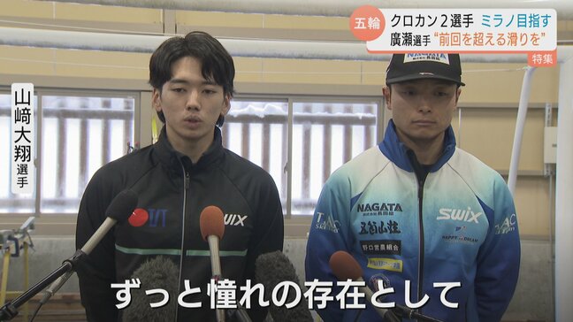 富山から世界へ！ミラノ五輪「雪上のマラソン」に挑む2人のスキーヤー　自己分析の山崎大翔と、2大会連続狙う廣瀬崚の「夢の舞台」|TBS NEWS DIG