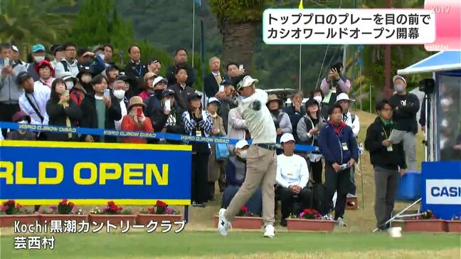 トッププロのプレーを目の前で　カシオワールドオープン開幕　高知開催20回目の節目|TBS NEWS DIG