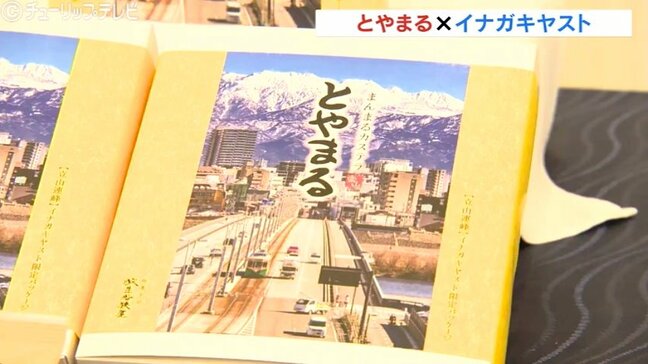 人気のカステラ「とやまる」 イナガキヤストさんの風景写真をパッケージに 富山・射水市の放生若狭屋 |TBS NEWS DIG