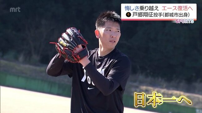 屈辱を感じた昨季からエース復活へ　「今までにない自分をみせたい」巨人・戸郷翔征投手の闘志|TBS NEWS DIG