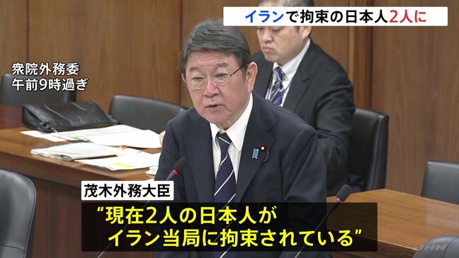 イランで2人の日本人が拘束　茂木外務大臣が明らかに　2人とは連絡取れ安否確認　イラン側には早期解放を強く要求|TBS NEWS DIG