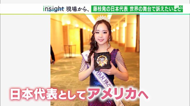 「多様性について理解できる社会を」ミス・ティーン インターナショナル日本代表が世界の舞台で訴えたいこと＝静岡・藤枝市|TBS NEWS DIG