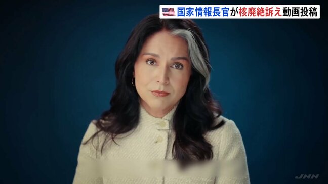 トランプ政権のギャバード国家情報長官　広島や長崎の原爆被害に触れ、核廃絶の必要性を訴え　現役閣僚が核兵器廃絶を訴えるのは異例|TBS NEWS DIG