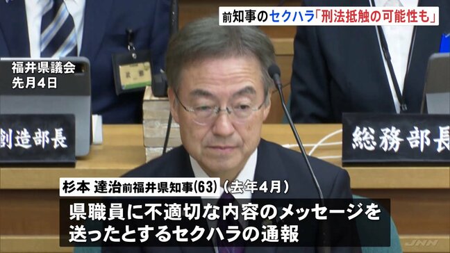 1000通の“不適切メッセージ”には性的な表現用いたものも… セクハラで辞職の杉本前福井県知事の問題行為には「刑法に抵触の可能性も」|TBS NEWS DIG