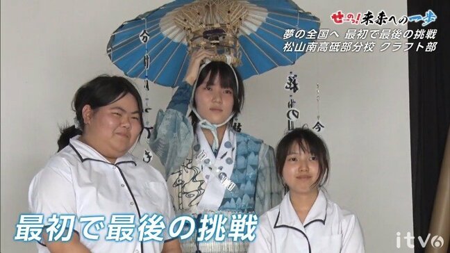 「せーのっ!未来への一歩」 愛媛県立松山南高校砥部分校クラフト部 “ひと夏の青春"に密着|TBS NEWS DIG