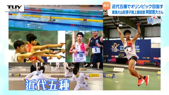 【企画】青春!未来へのパスポート 東海大山形の近代五種・高校生アスリート 様々な競技に挑む難しさ、競技の魅力に迫る 目指せオリンピック!(山形)|TBS NEWS DIG
