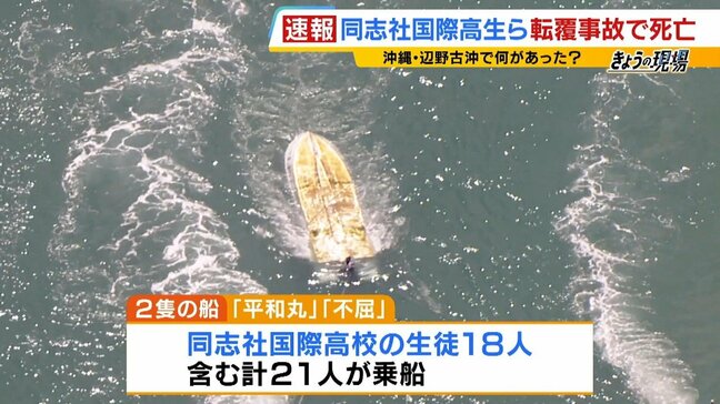 同志社国際高校の生徒ら死亡…沖縄・辺野古でボート転覆 現場は「流れ変わりやすく難しい」海域 船の引き揚げ続く現地から最新情報【中継】|TBS NEWS DIG