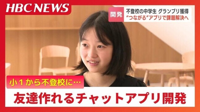不登校の経験から生まれた希望のアプリ　開発した14歳が全国大会でグランプリ受賞　学校に行けない孤独感解消|TBS NEWS DIG