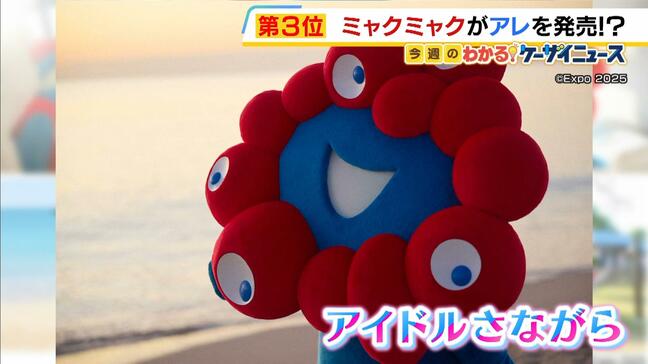 ミャクミャクが『グラビア写真集』発売　２泊３日の沖縄旅で見せる可愛らしい姿…全２２４ページ・独占袋とじカットも　１ｓｔ写真集『Ｉ ｍｙａｋｕ ｙｏｕ．』４月１３日発売|TBS NEWS DIG