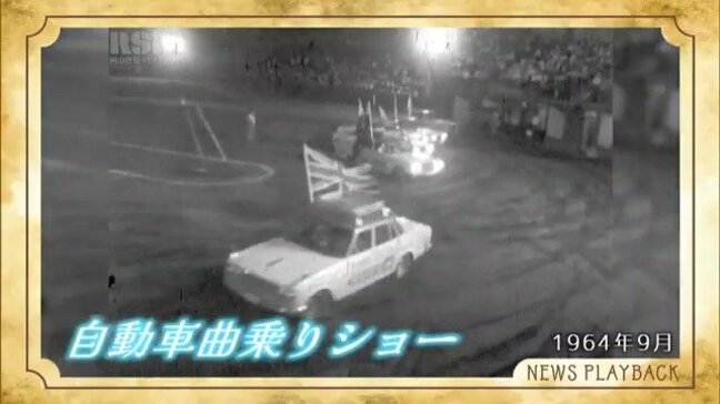 【懐かしい映像】1964年の「自動車曲乗りショー」超満員の岡山県野球場でスリリングな曲芸！|TBS NEWS DIG