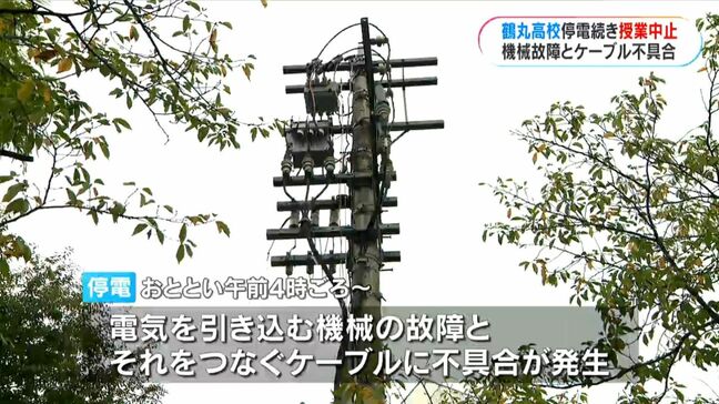 鶴丸高校で停電続き授業が中止に 機械の老朽化が原因であす18日復旧めざし修理|TBS NEWS DIG