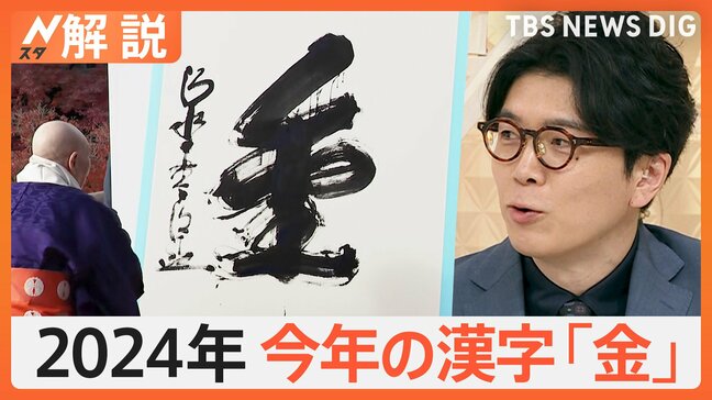 今年の漢字「金」、今年の新語に「言語化」「横転」「メロい」… 今年の人気スポットに「神戸須磨シーワールド」【Nスタ解説】|TBS NEWS DIG