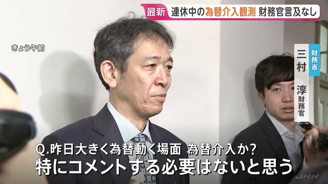 連休中の為替介入観測も「コメントする必要ない」三村財務官　連休が終わっても警戒続ける考え|TBS NEWS DIG
