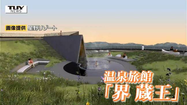 全国にホテルや旅館を展開する「星野リゾート」　来年秋に蔵王温泉に温泉旅館開業　県内初進出（山形）|TBS NEWS DIG