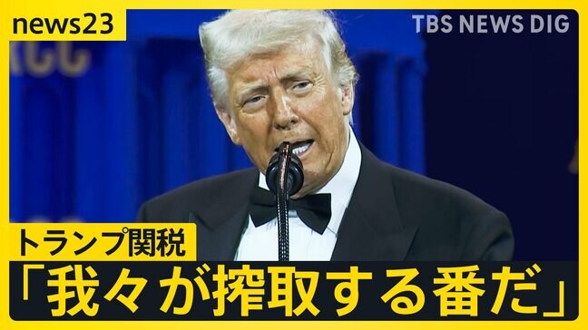 「我々が搾取する番だ」トランプ関税発動 日本「24%」中国「104%」 米中貿易戦争激化 中古ブランド品や酒…日本企業も痛手 トランプ政権内も非難の応酬【news23】|TBS NEWS DIG