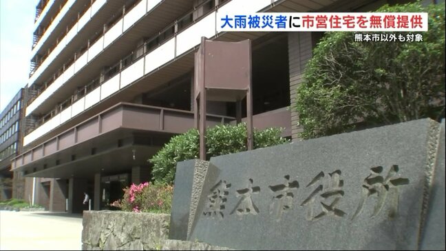 熊本市 大雨被災者に市営住宅を無償提供へ 半年~1年まで更新可能|TBS NEWS DIG