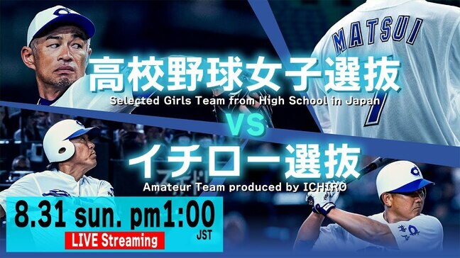 【LIVE】「高校野球女子選抜」VS「イチロー選抜 KOBE CHIBEN」エキシビションマッチ（8月31日午後1時）|TBS NEWS DIG