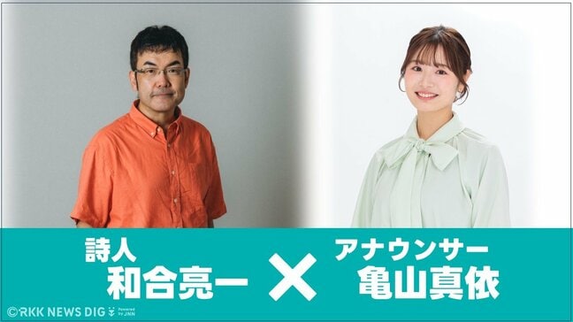 【熊本地震10年】震災を紡ぐ詩、声が届ける祈り。　『皿』　詩：和合亮一／朗読：亀山真依|TBS NEWS DIG