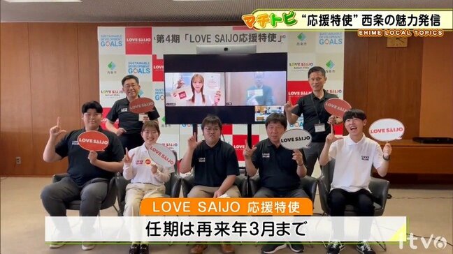 マチトピ 西条市「LOVESAIJO応援特使」就任式|TBS NEWS DIG