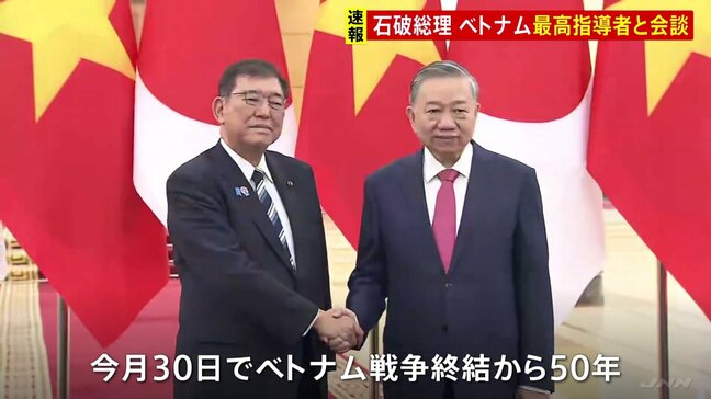 ベトナム訪問中の石破総理　最高指導者トー・ラム共産党書記長と会談　トランプ関税措置や対中安保などについて協議|TBS NEWS DIG