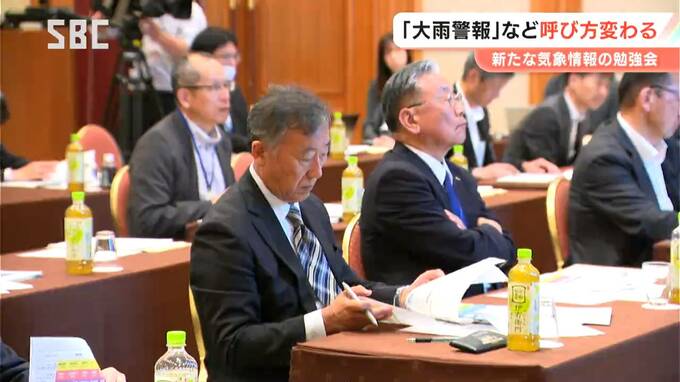 「行政トップのリーダーとして役割は非常に重要」28日から提供が始まる新たな「防災気象情報」　市長村長を対象に勉強会　長野　|　SBC NEWS | 長野のニュース | SBC信越放送