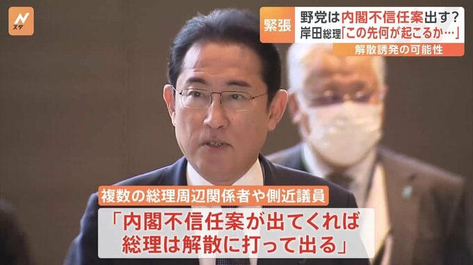 野党は内閣不信任案出す？解散誘発の可能性も…自民からは“けん制”　岸田総理は「何が起こるかわからない」