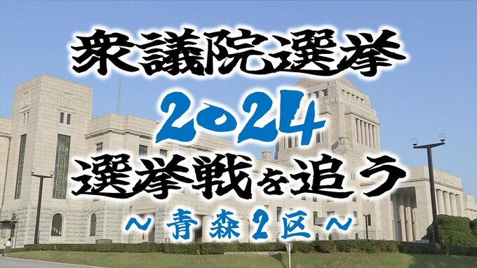 【衆議院選挙・青森2区】前職・新人あわせて4人が争う　各選挙区の選挙戦を追う【衆議院議員総選挙2024】|TBS NEWS DIG