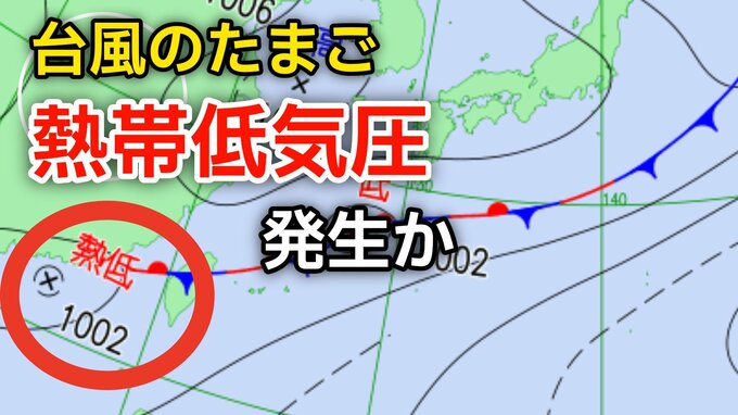 【最新情報】新たな“台風のたまご”「熱帯低気圧」が今夜までに日本の南西で発生か...今後の台風情報など気象情報に注意【気象庁 天気図】|TBS NEWS DIG