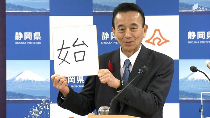 鈴木康友知事の2025年の漢字は「始」 本格的な県政運営やスタートアップ施策の始動で＝静岡県|TBS NEWS DIG
