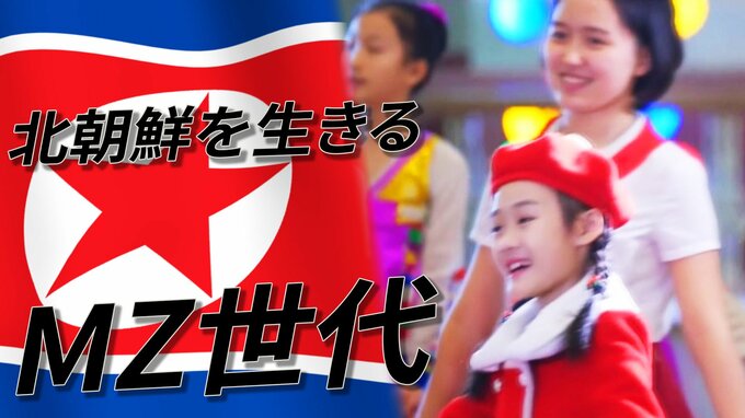 「なぜ自分はアイドルになれないのだろう」　MZ世代脱北者が語る北朝鮮体制への疑問|TBS NEWS DIG
