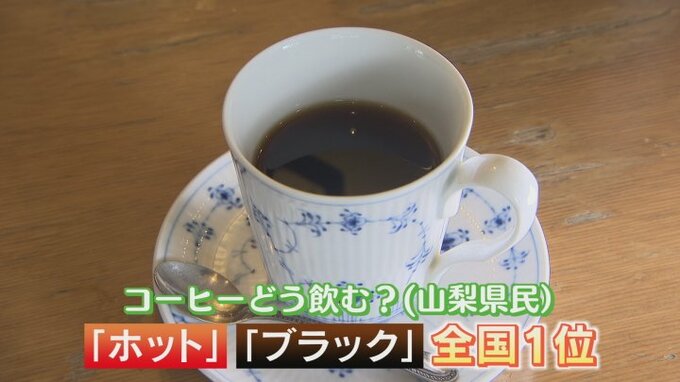 意外な県民性?!　コーヒー飲用量調査　山梨県民はブラック＆ホット派がともに全国1位！|TBS NEWS DIG