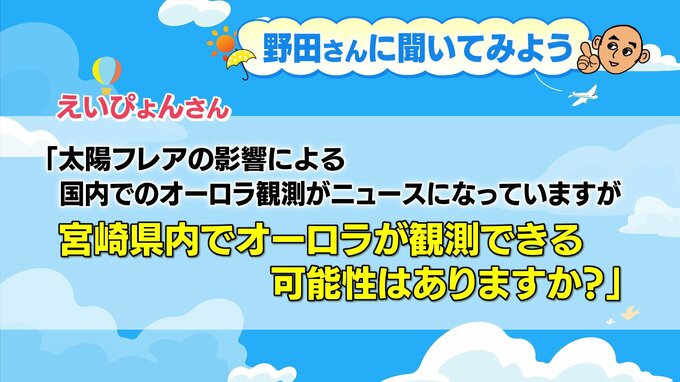 視聴者からの質問「オーロラを宮崎で観測できる可能性は?」　気象予報士が調べてみると　|　MRTニュース ｜ ＭＲＴ宮崎放送
